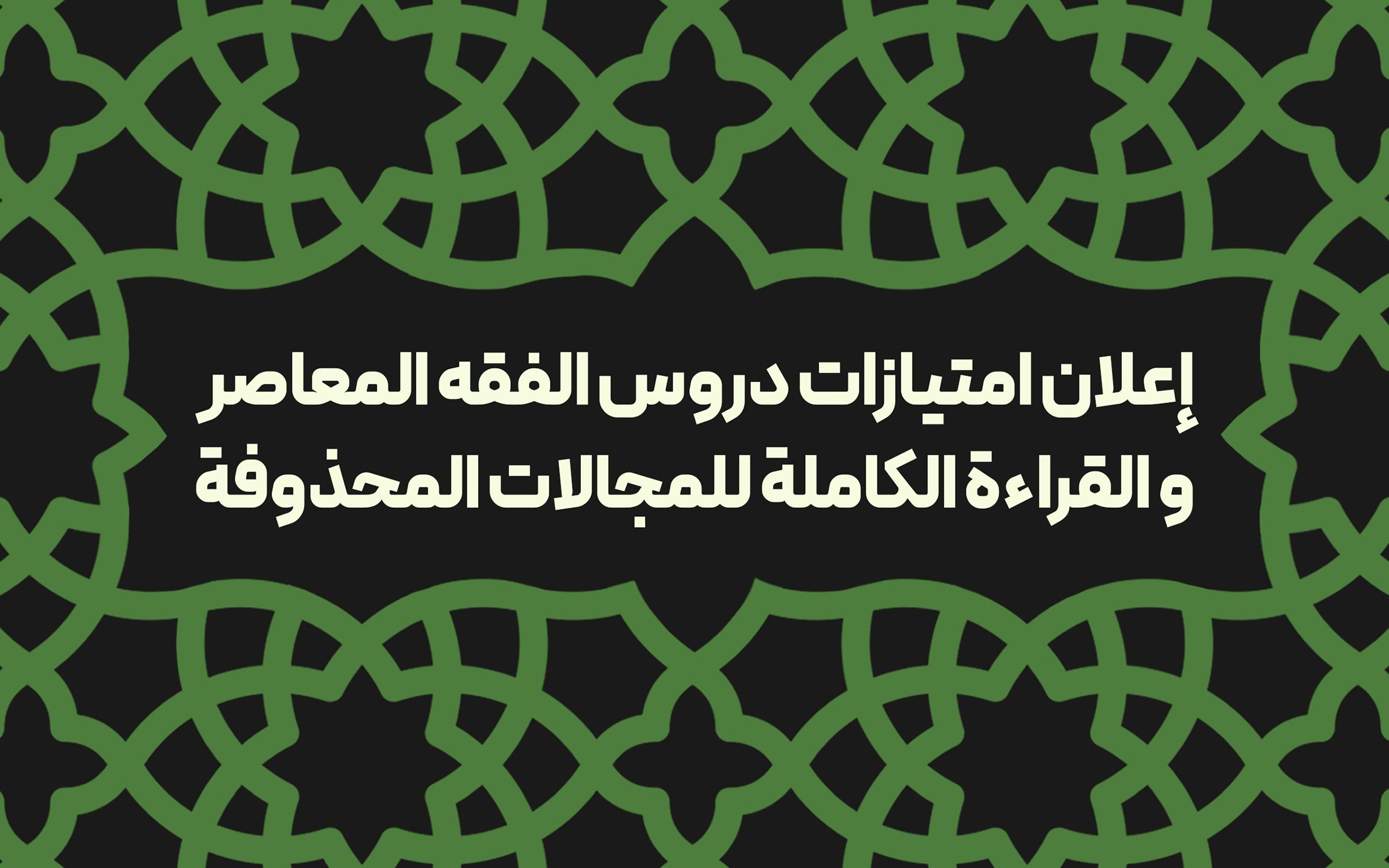 الفقه المعاصر