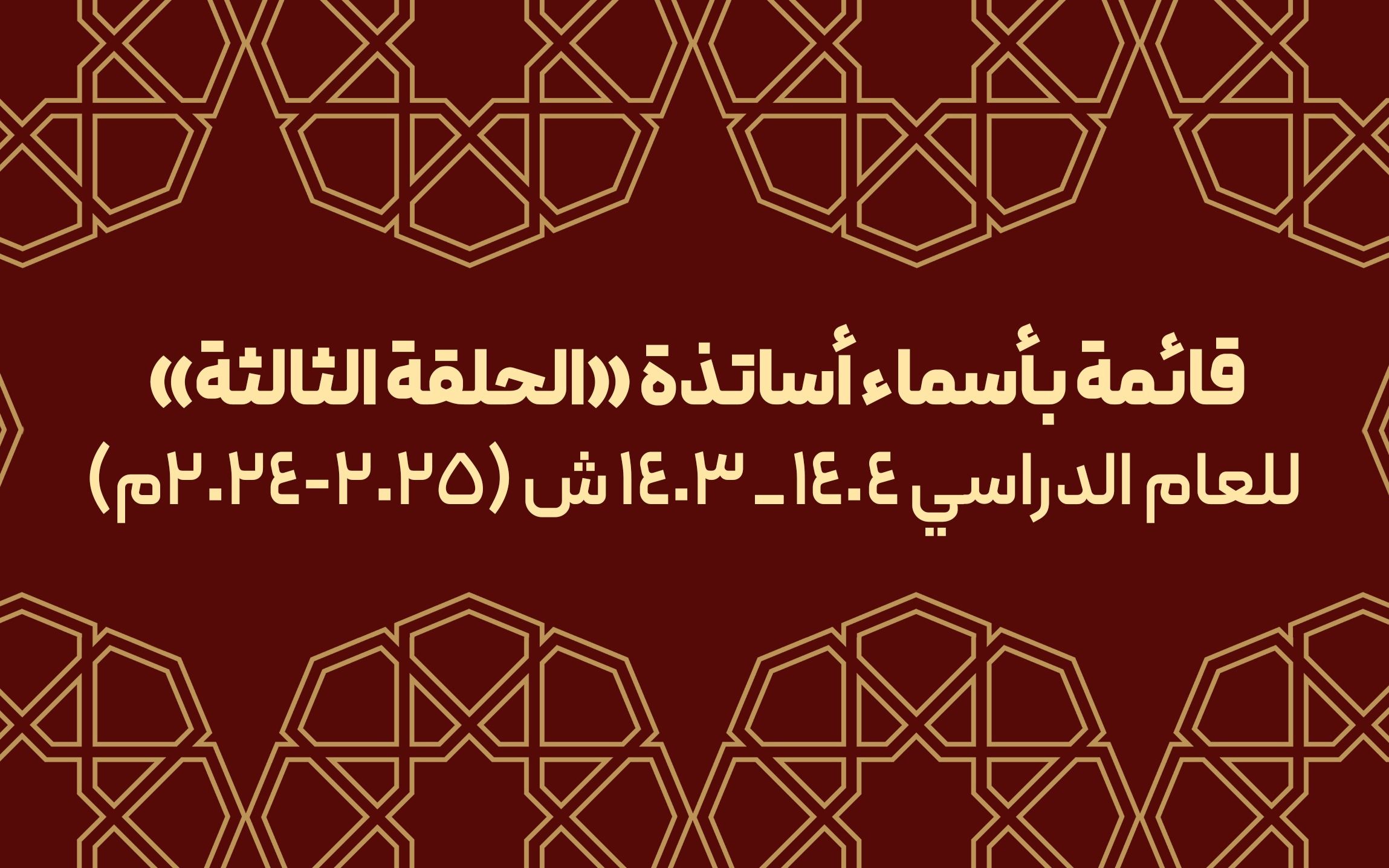 قائمة بأسماء أساتذة الحلقة الثالثة للعام الدراسي(2024-2025م)