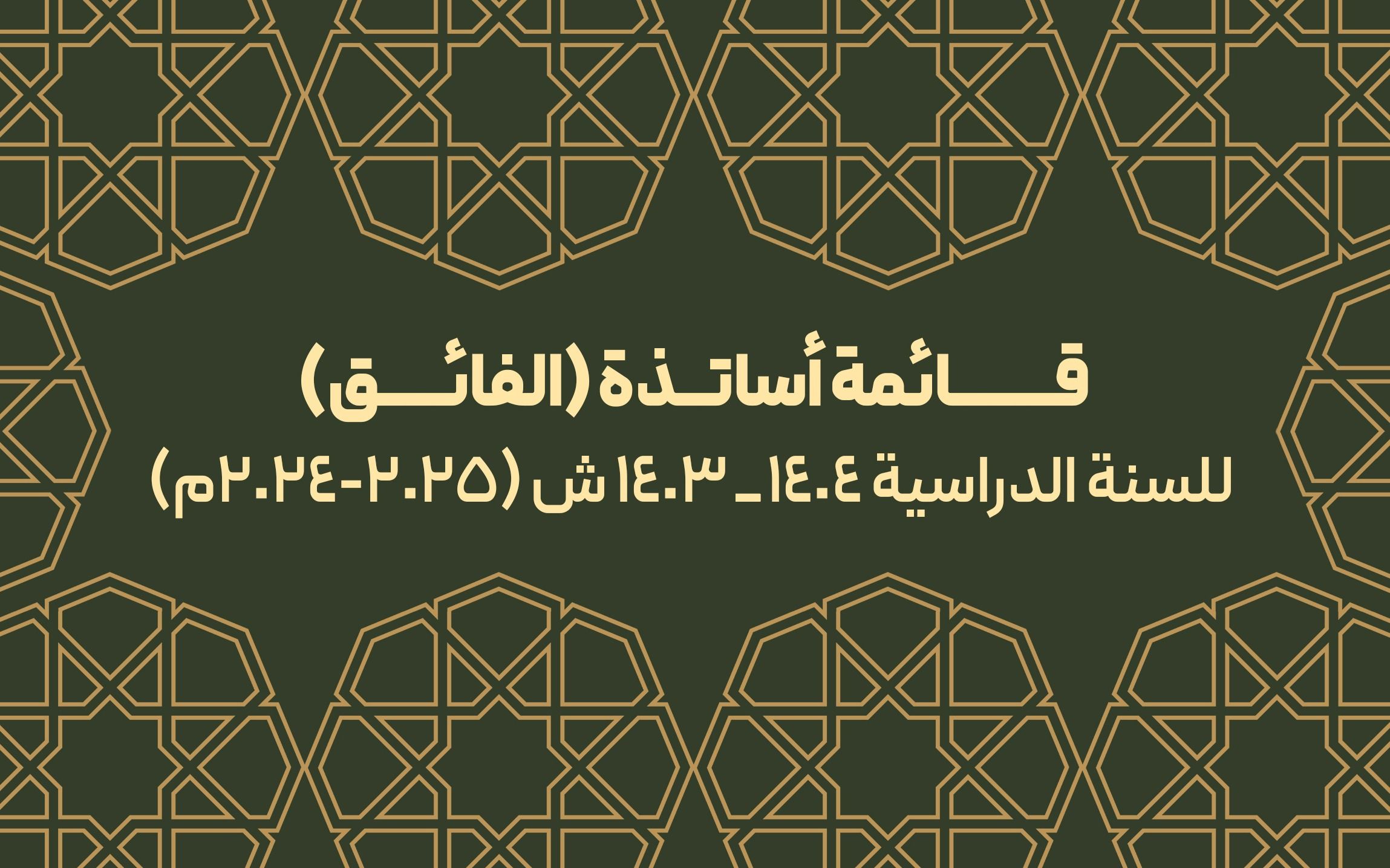 قائمة أساتذة (الفائق) للسنة الدراسية (2024-2025م)