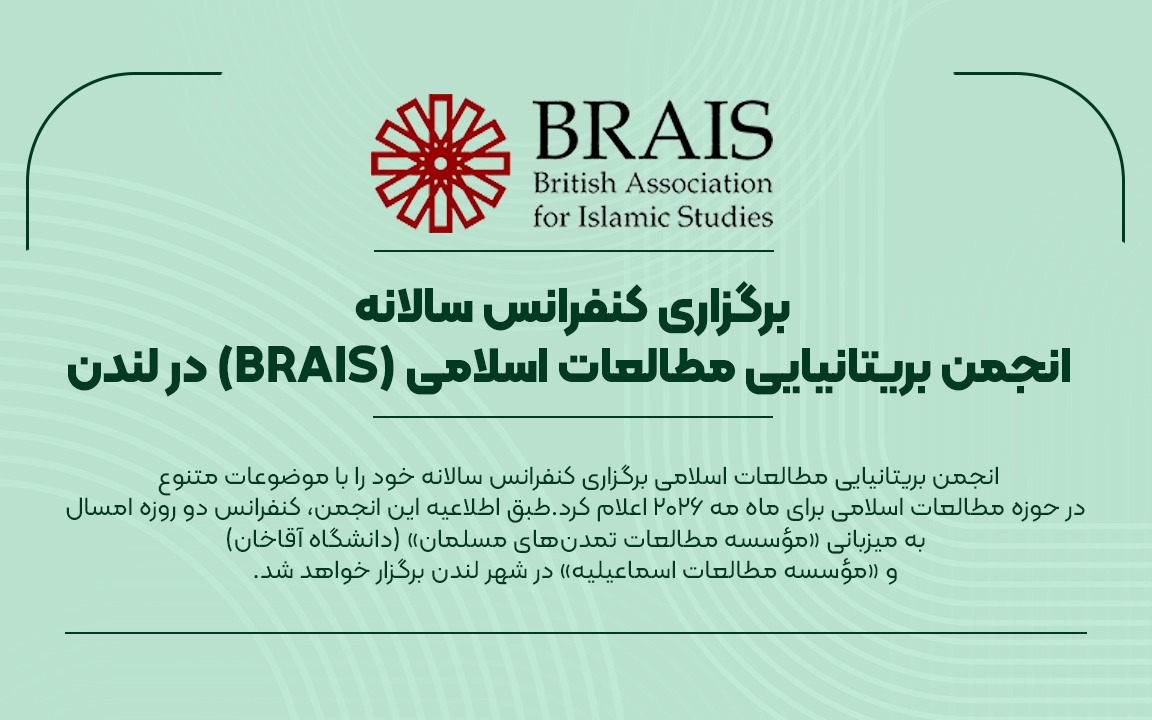 برگزاری کنفرانس سالانه انجمن مطالعات اسلامی (BRAIS) در لندن