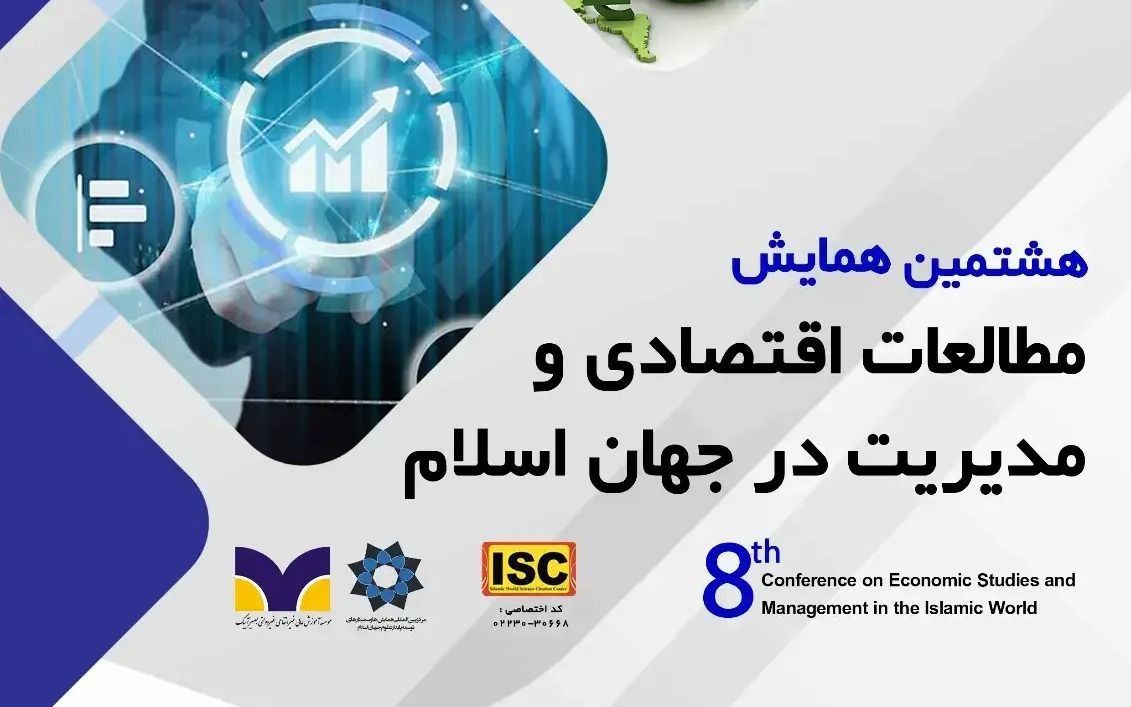 المؤتمرالثامن للدراسات الاقتصاديةوالإدارة في العالم الإسلامي