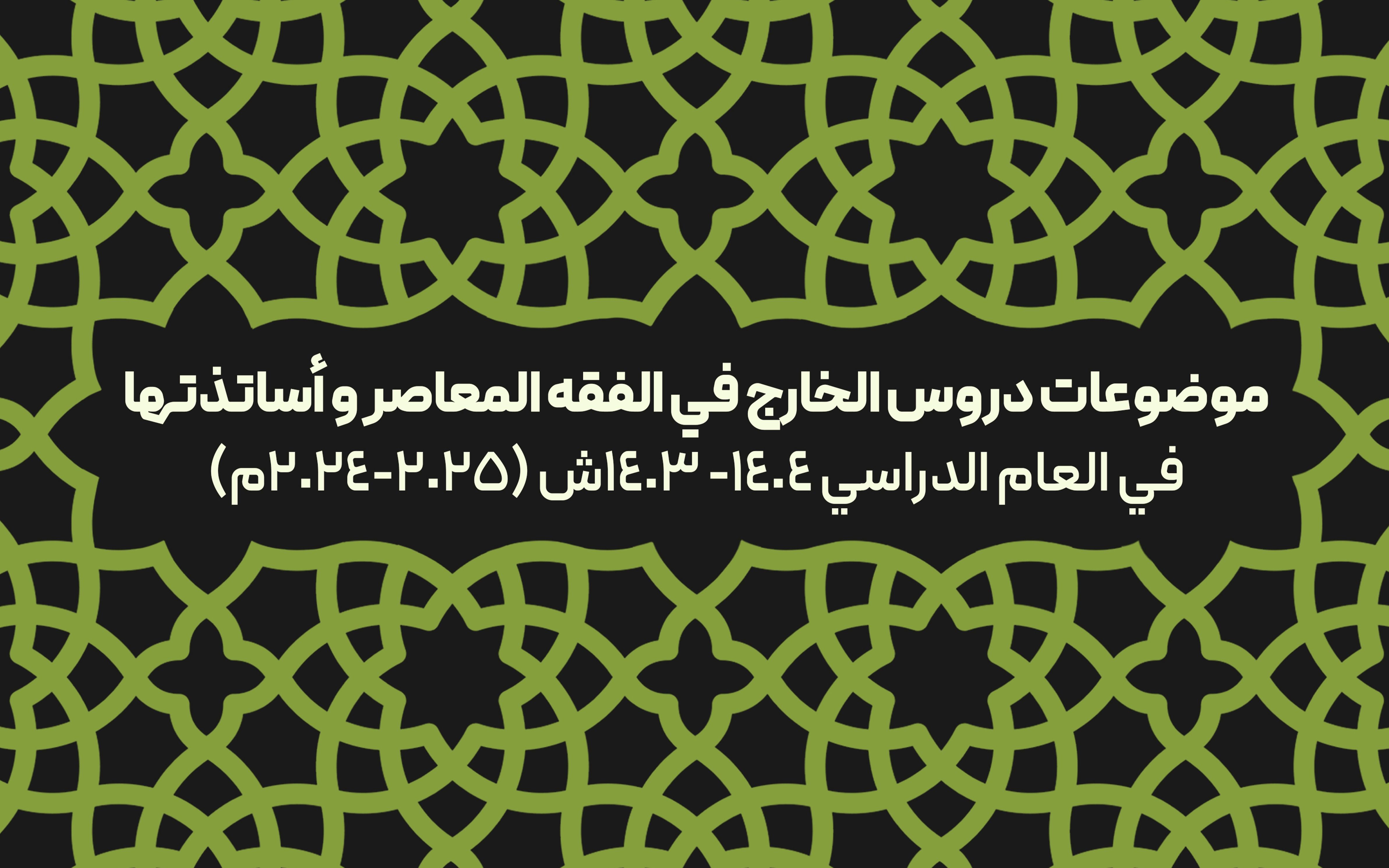 إقامة دروس الخارج في الفقه المعاصر للعام الدراسي(2024-2025م)