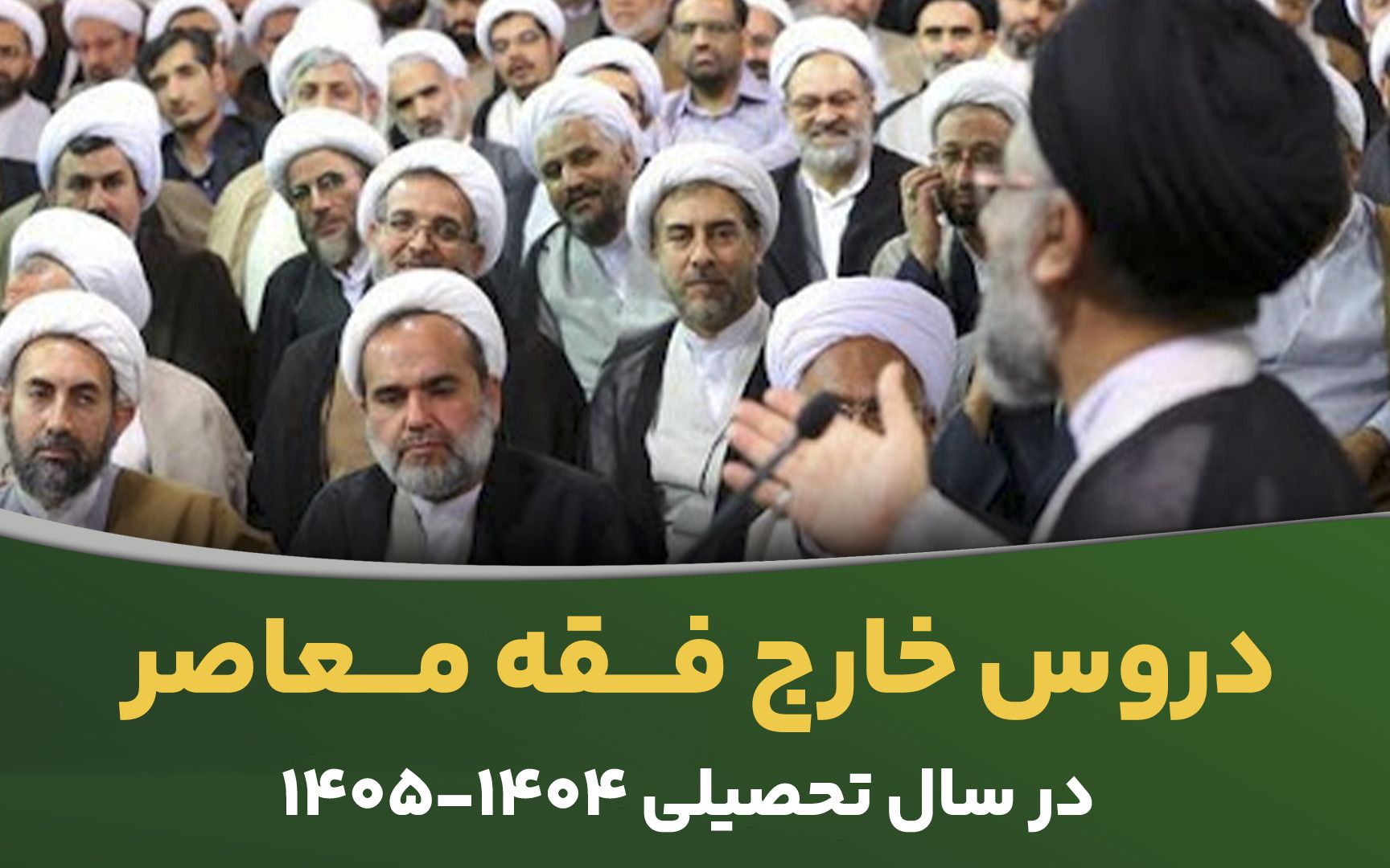 دروس خارج فقه معاصر در سال تحصیلی 1404-1405