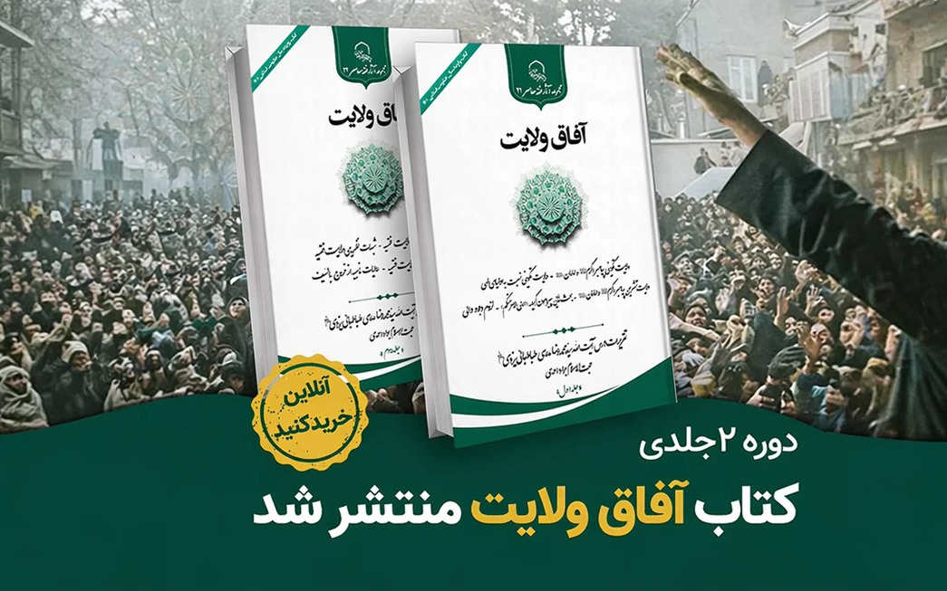 انتشار کتاب آفاق ولایت