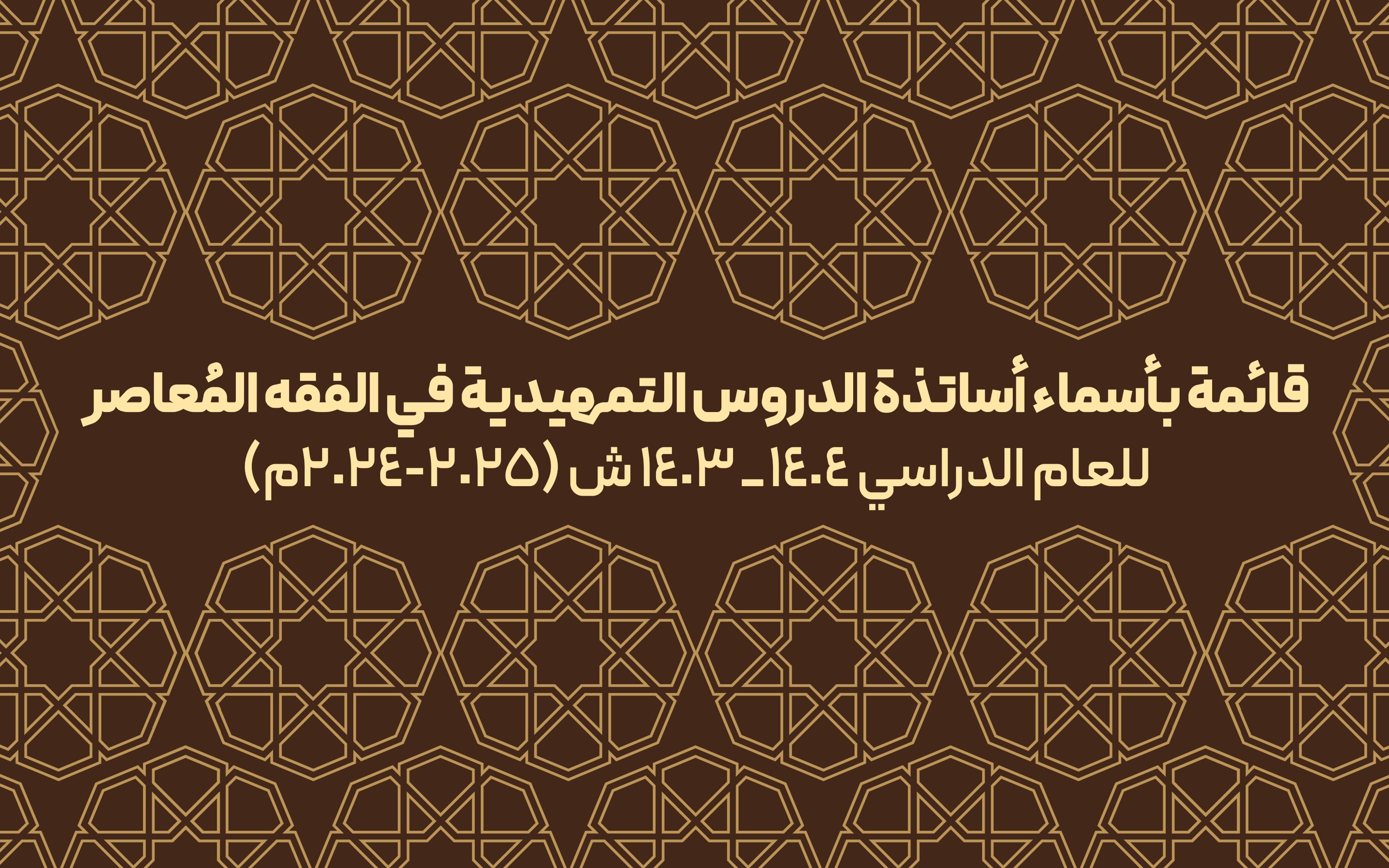 قائمة بأسماء أساتذة الدروس التمهيدية في الفقه المُعاصر