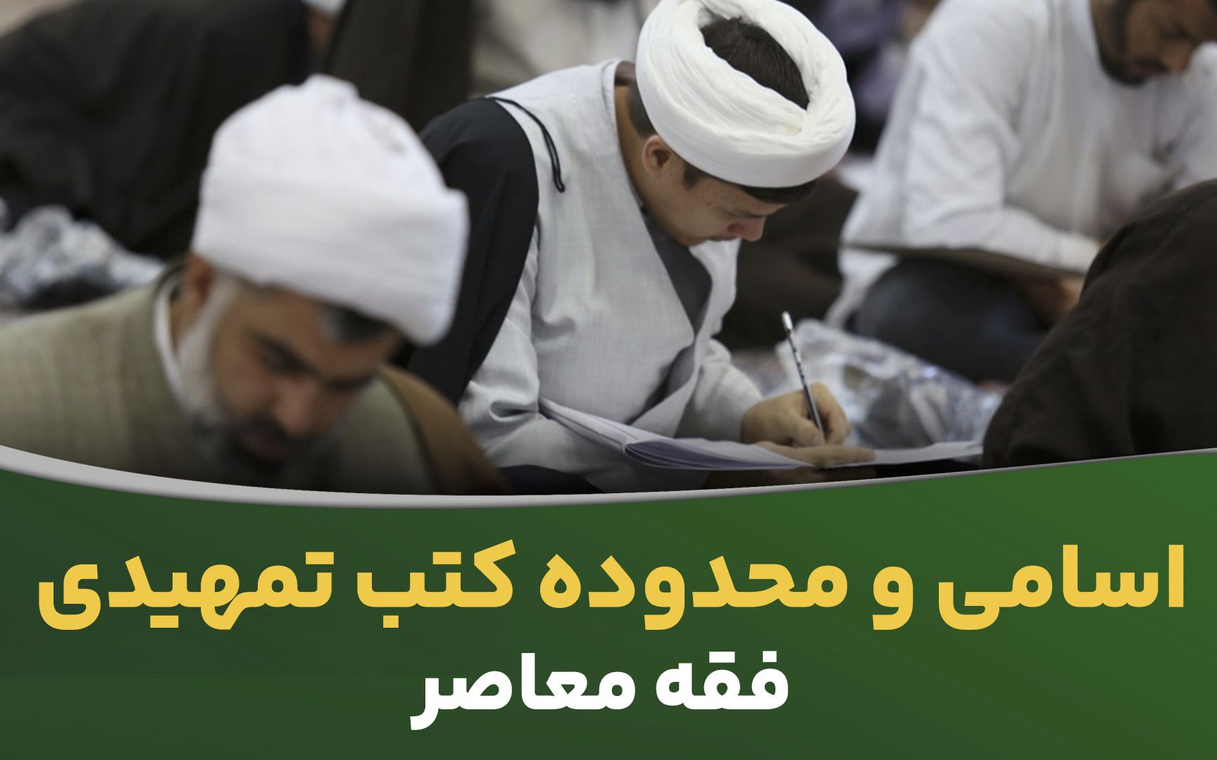 اسامی و محدوده کتب تمهیدی فقه معاصر