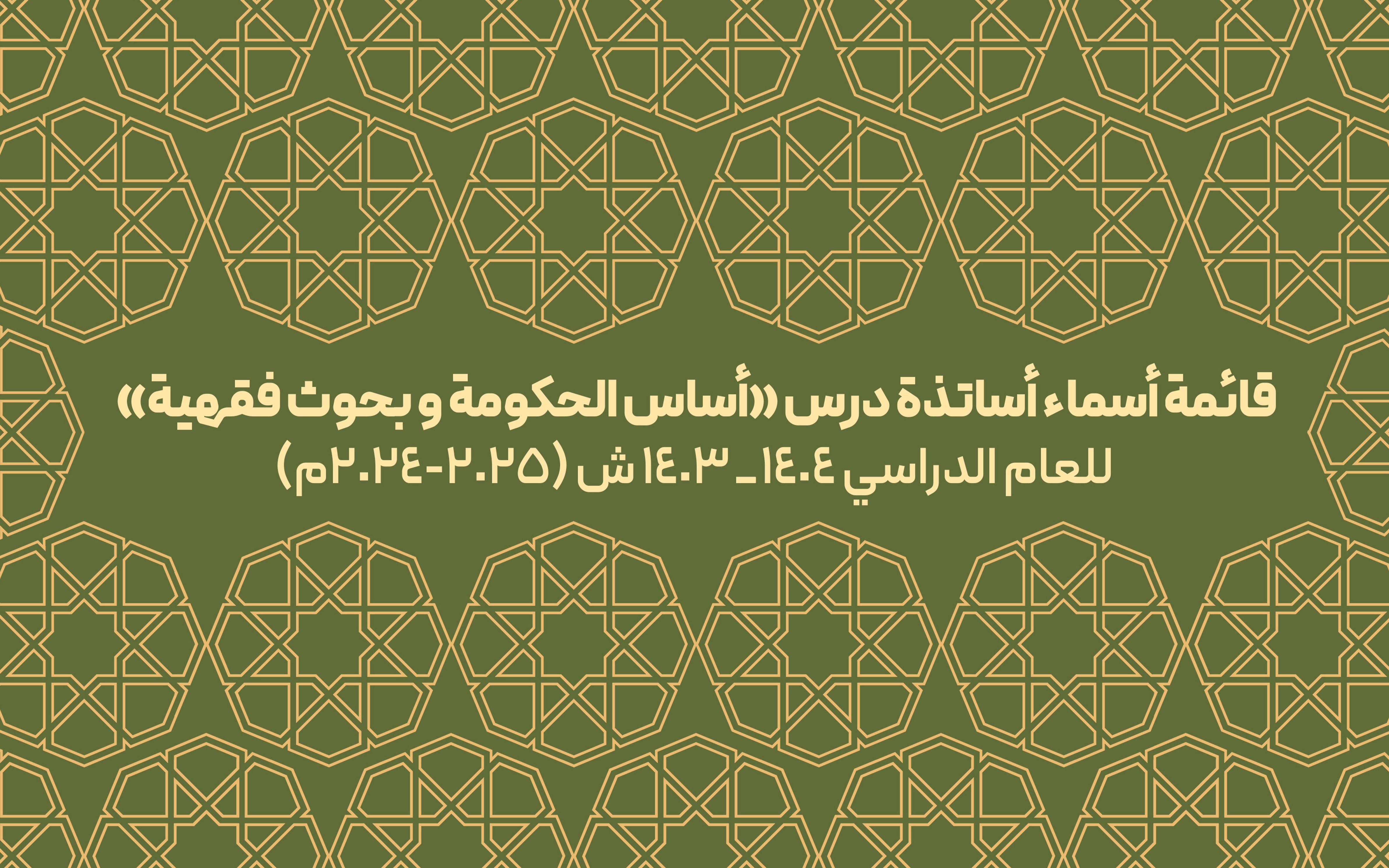 قائمة أسماء أساتذة درس «أساس الحکومة» و«بحوث فقهیة»