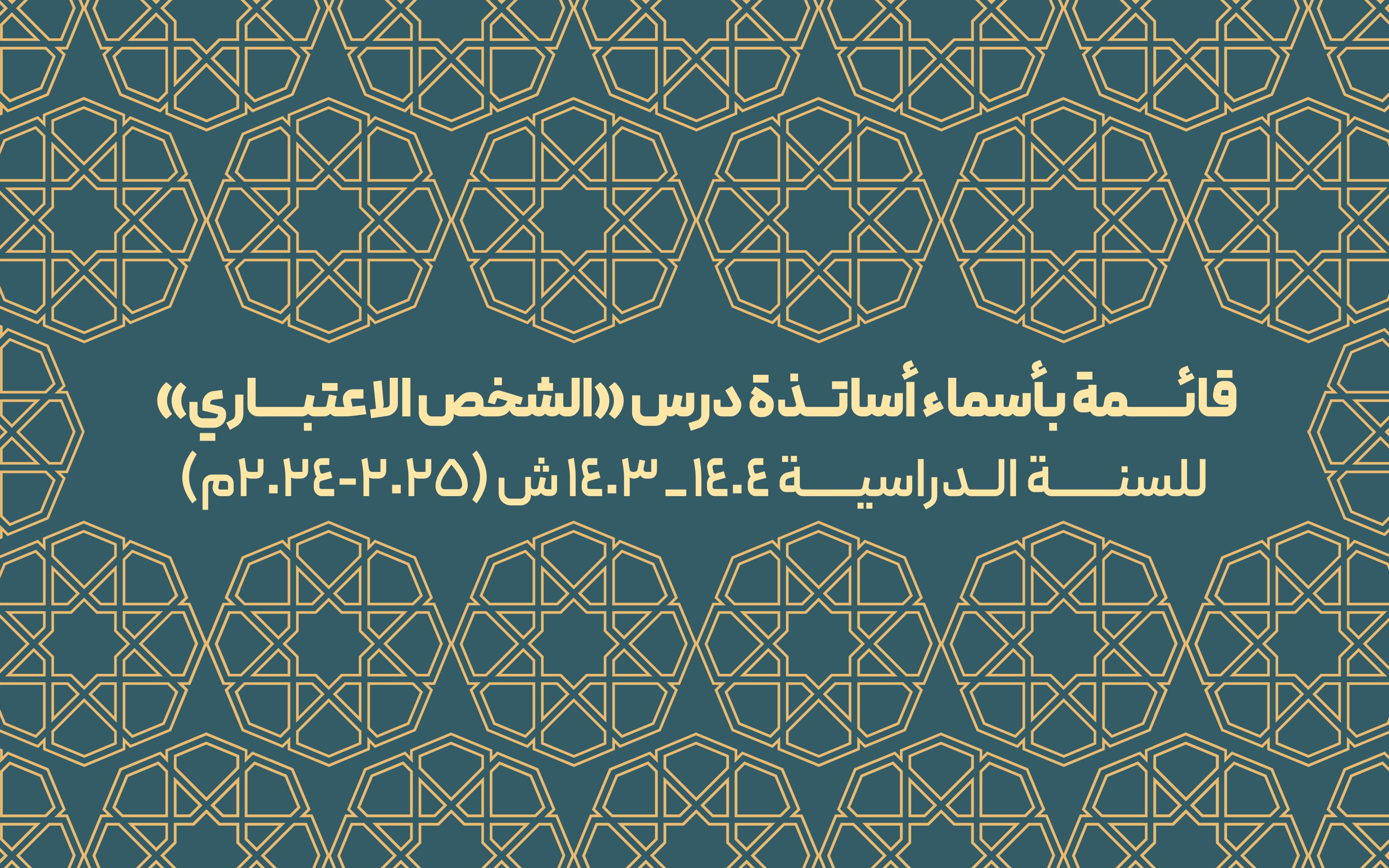 قائمة بأسماء أساتذة درس «الشخص الاعتباري»
