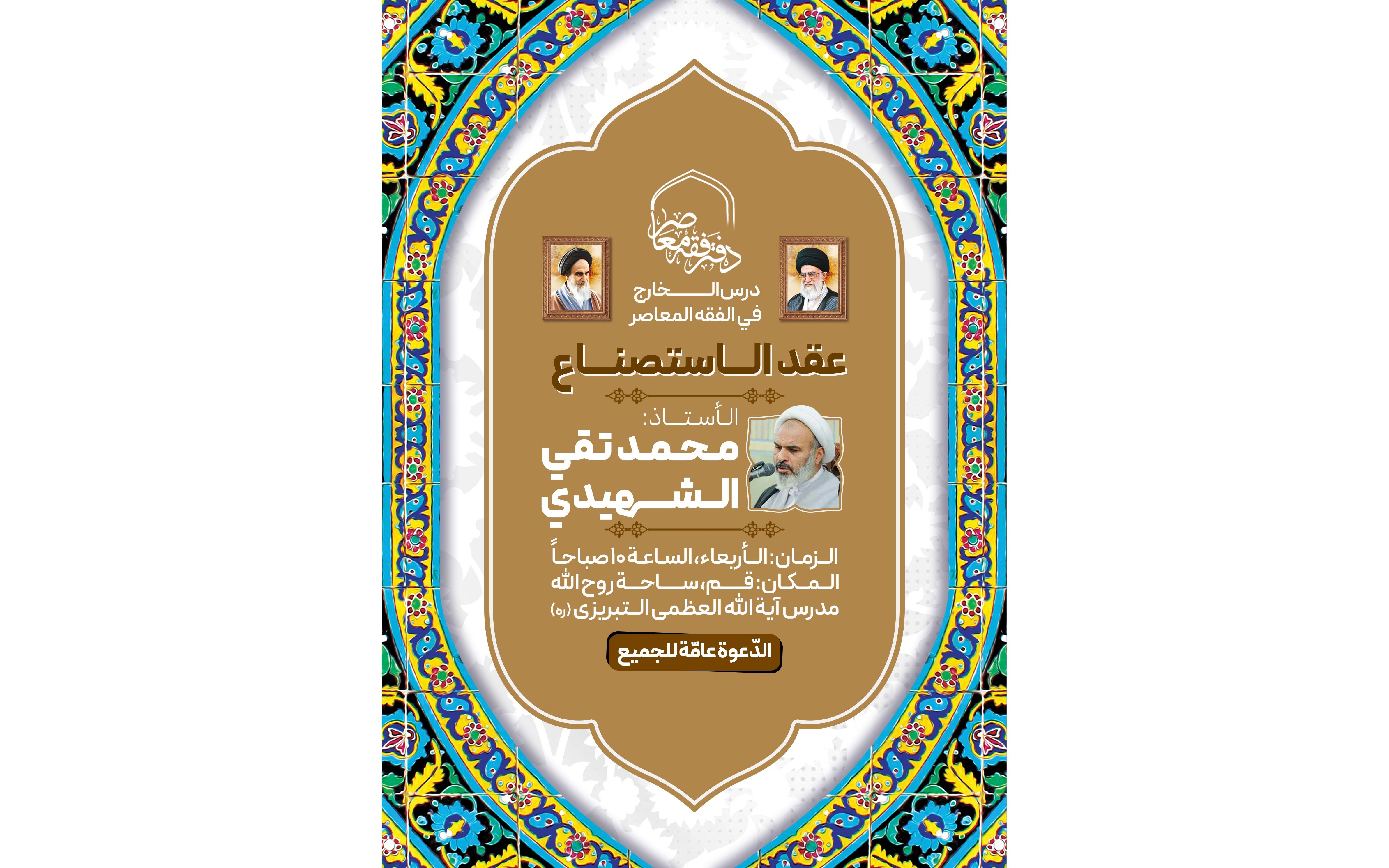 دروس الخارج في الفقه المعاصر