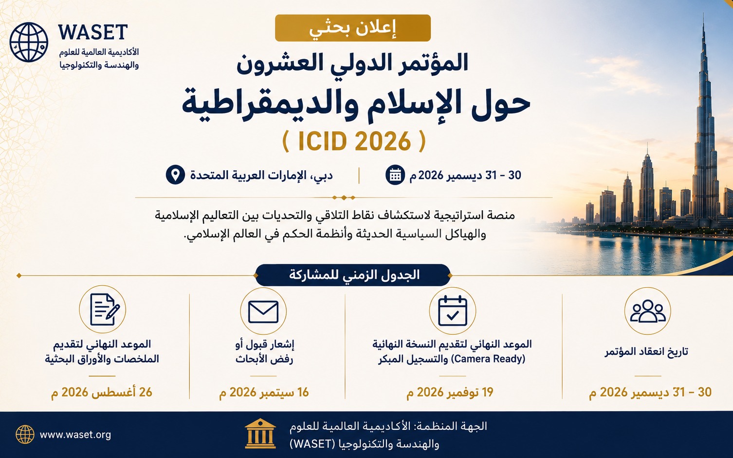 انعقاد المؤتمر الدولي العشرين حول الإسلام والديمقراطية - دبي