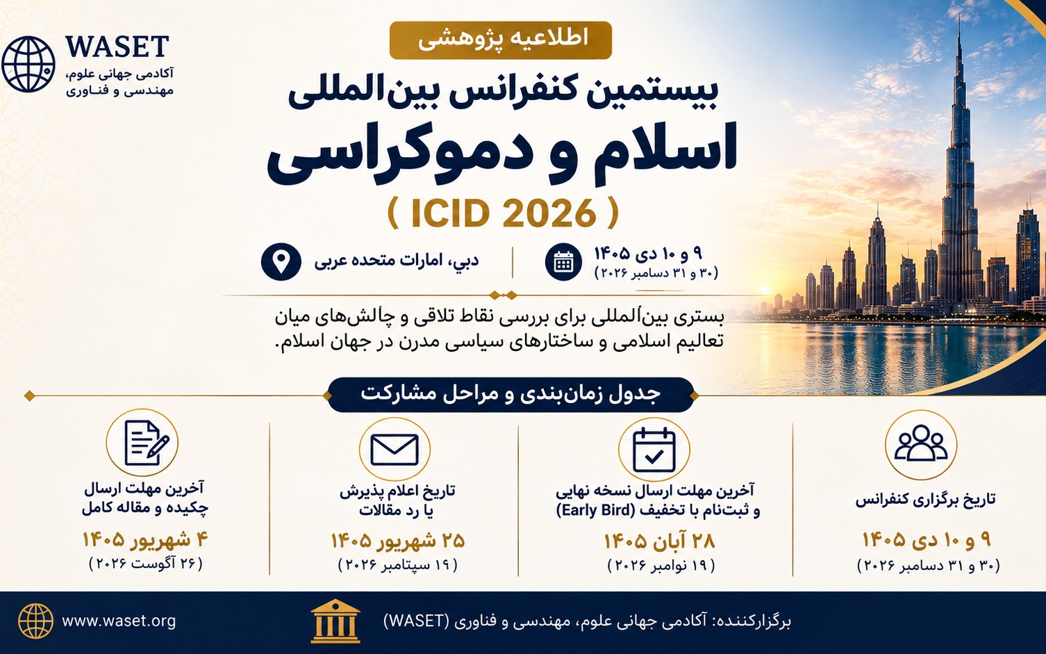 برگزاری بیستمین کنفرانس بین‌المللی اسلام و دموکراسی در دبی