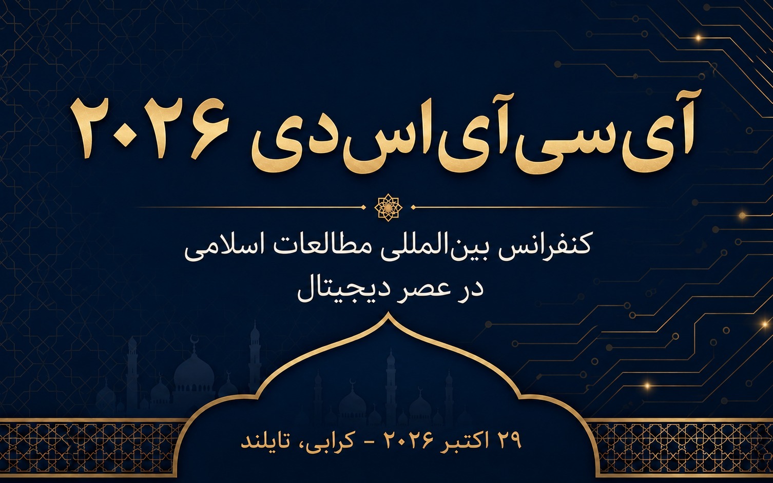 برگزاری کنفرانس بین‌المللی «مطالعات اسلامی در عصر دیجیتال» در کرابی تایلند