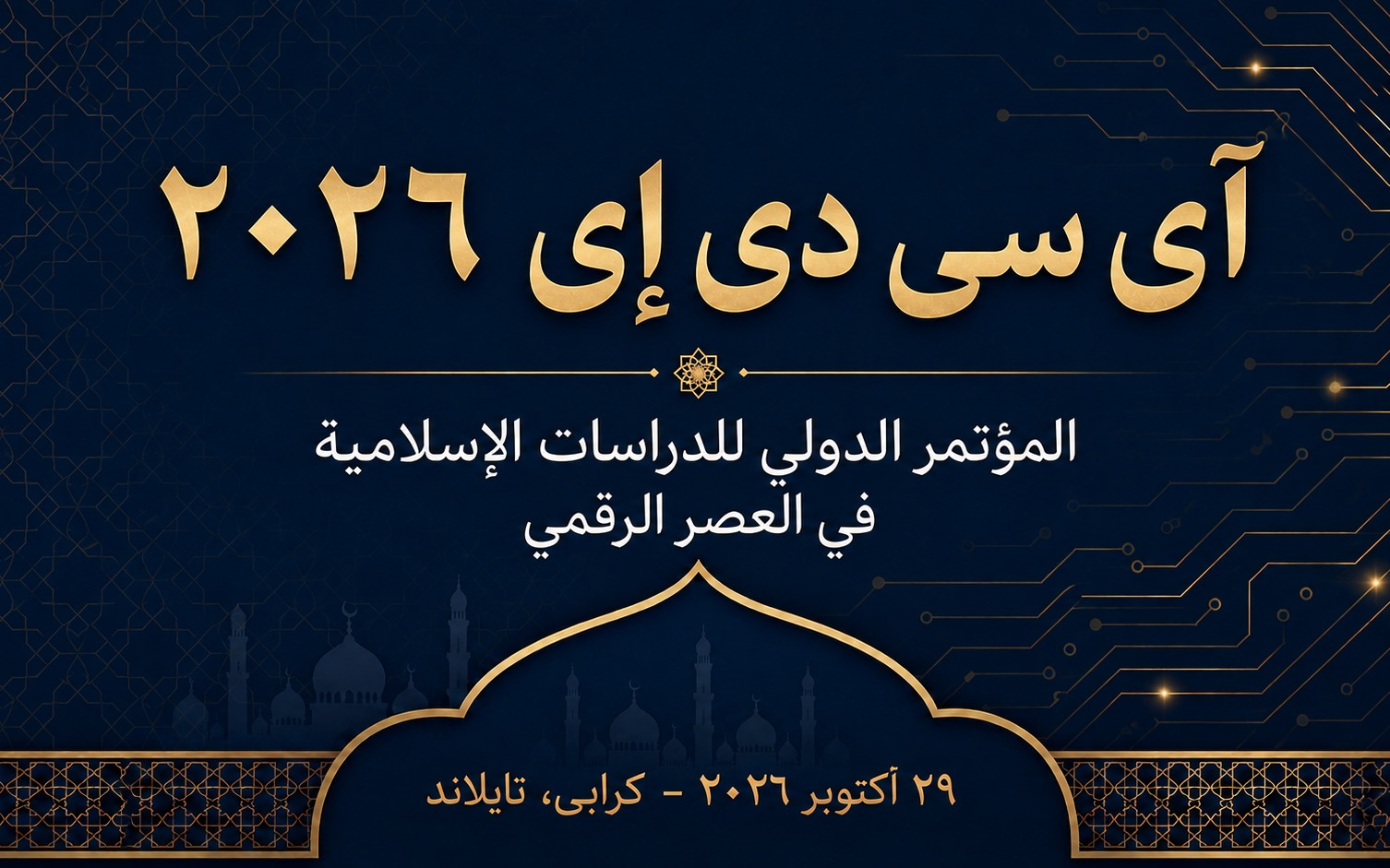 انعقاد المؤتمر الدولي «الدراسات الإسلامية في العصر الرقمي» في كرابي – تايلاند
