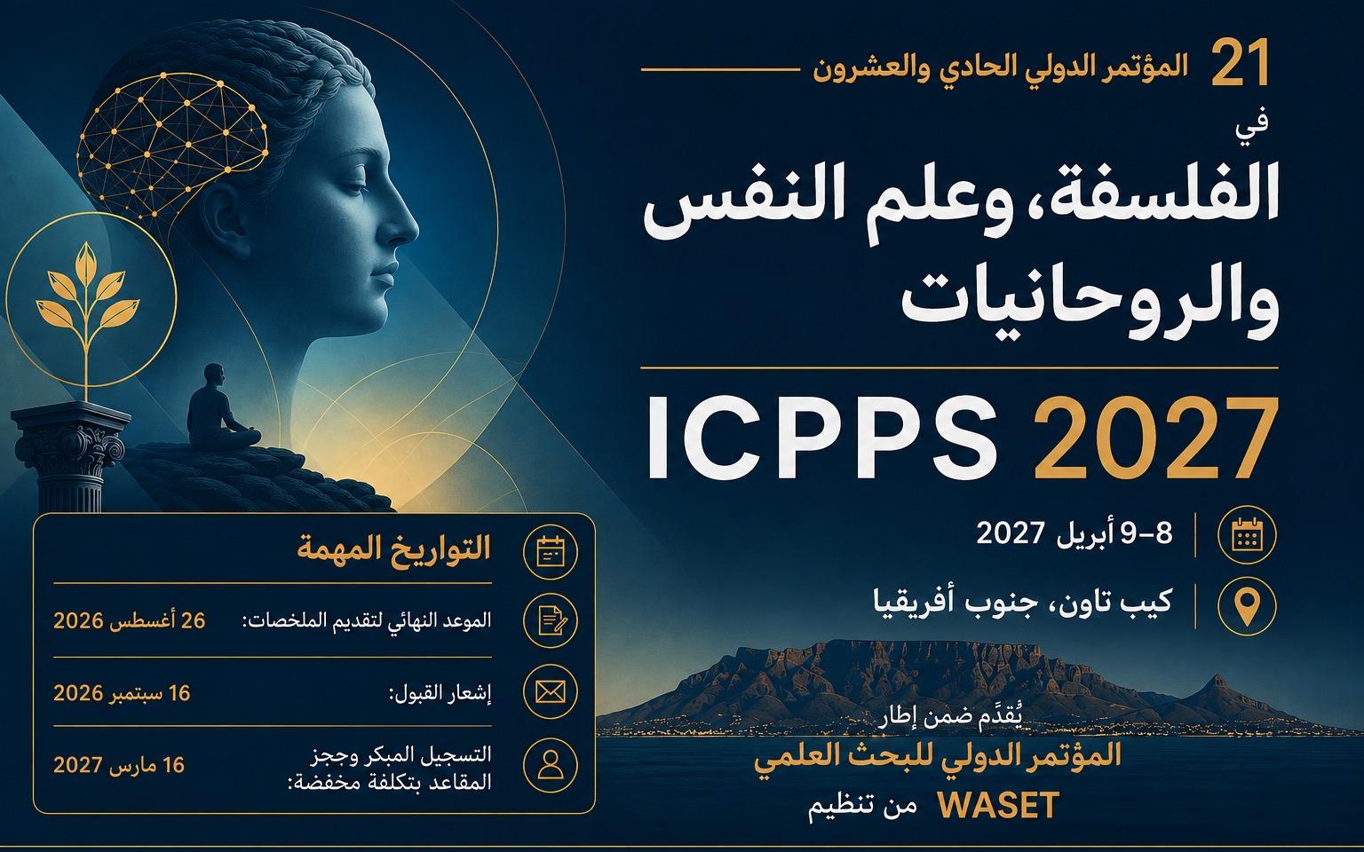 المؤتمر الدولي الحادي والعشرون للفلسفة وعلم النفس والروحانية