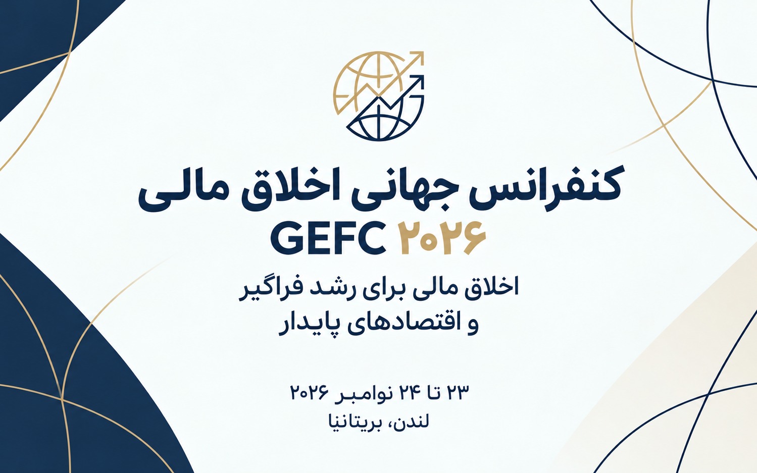 فراخوان ارسال چکیده مقالات: دومین کنفرانس جهانی اخلاق مالی