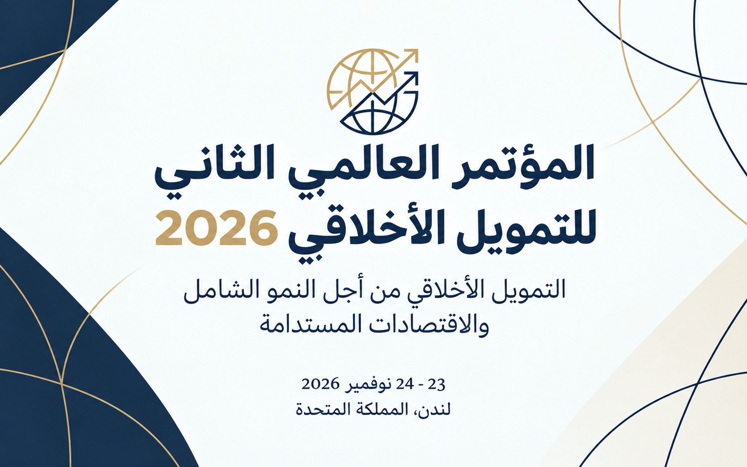 دعوة لتقديم الملخصات: المؤتمر العالمي الثاني للمالية الأخلاقية (GEFC 2026)