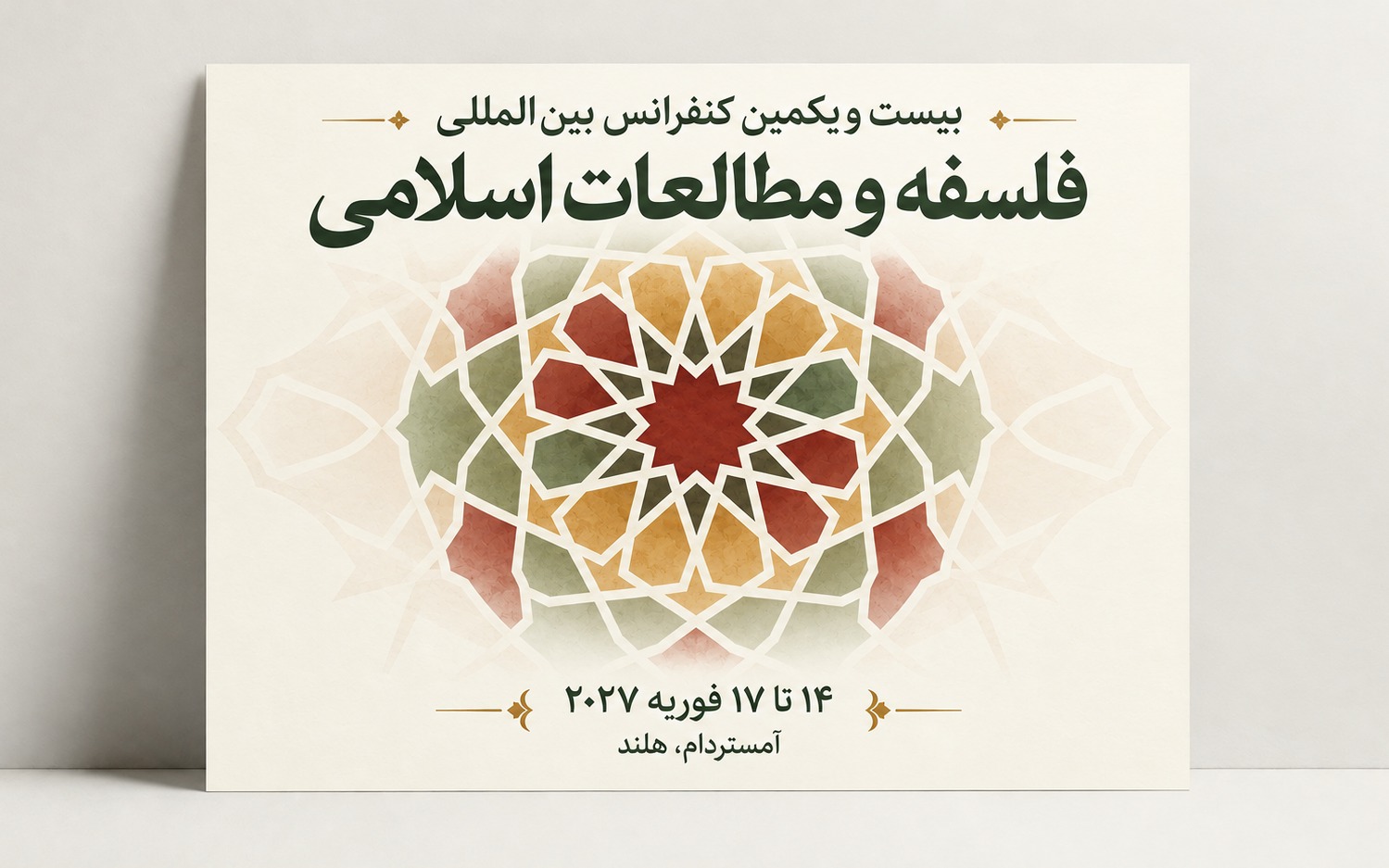بیست و یکمین کنفرانس بین‌المللی فلسفه و مطالعات اسلامی (ICIPIS 2027)