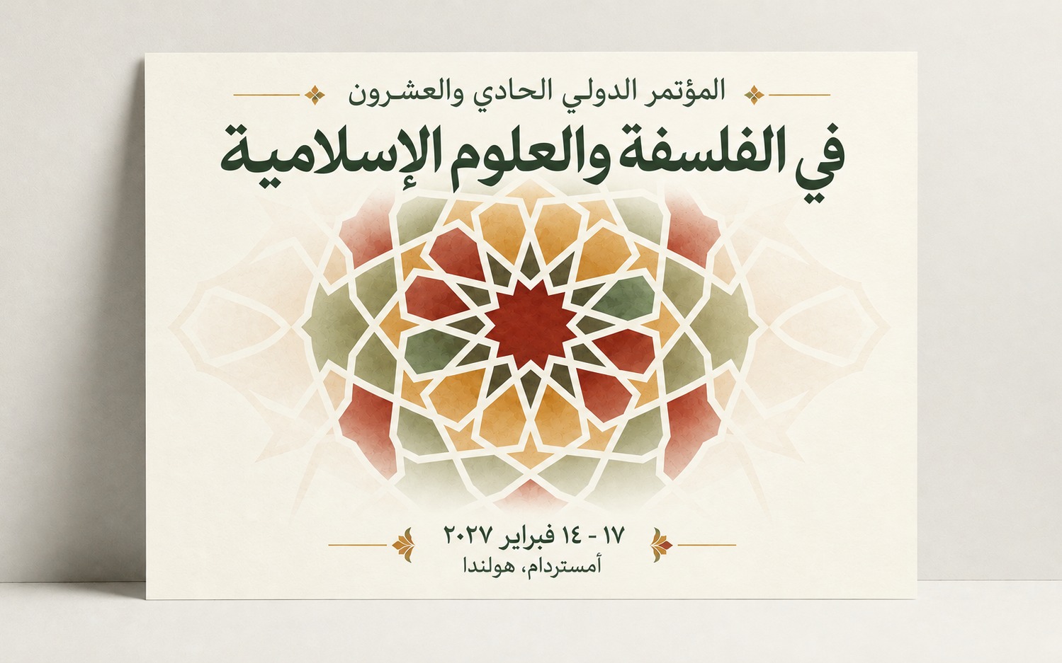 المؤتمر الدولي الحادي والعشرون للفلسفة الإسلامية والدراسات الإسلامية (ICIPIS 2027)