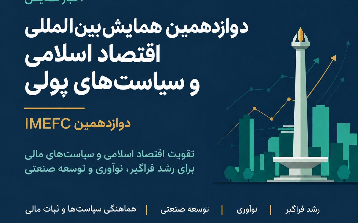 جاکارتا میزبان دوازدهمین کنفرانس بین‌المللی اقتصاد پولی و مالی اسلامی می‌شود