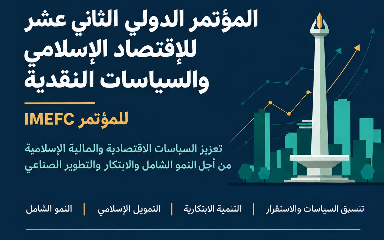 جاكرتا تستضيف المؤتمر الدولي الثاني عشر للاقتصاد النقدي والتمويل الإسلامي