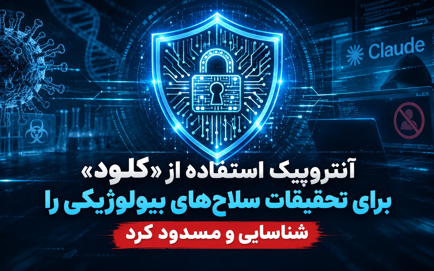 کلود در مسیر توسعه سلاح های بیولوژیکی