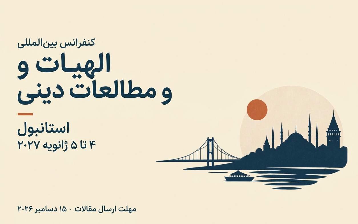 برگزاری همایش الهیات و مطالعات دینی در استانبول