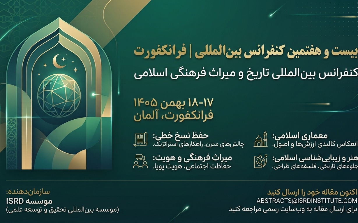 کنفرانس تاریخ و میراث اسلامی در فرانکفورت