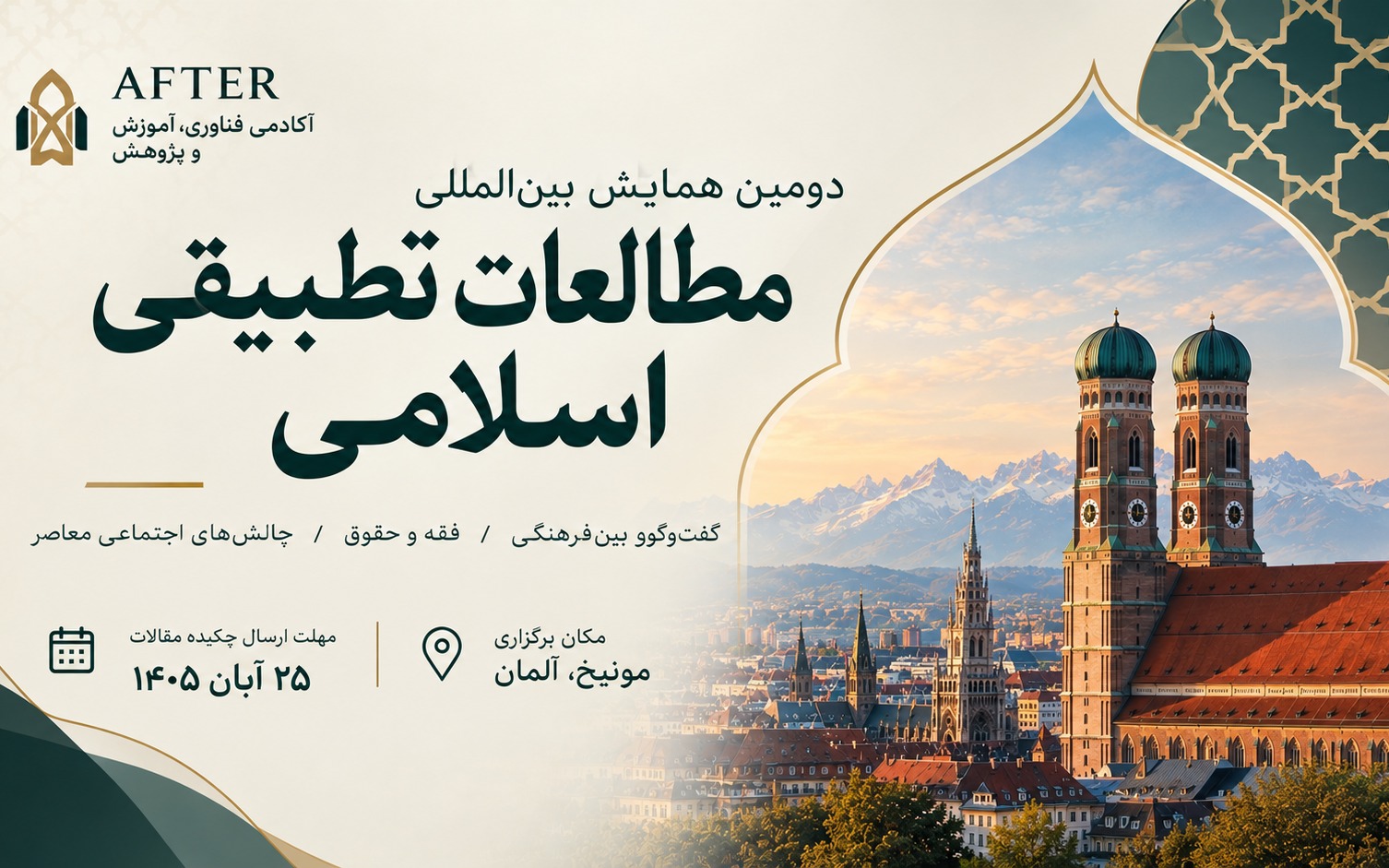 کنفرانس مطالعات تطبیقی اسلام در مونیخ
