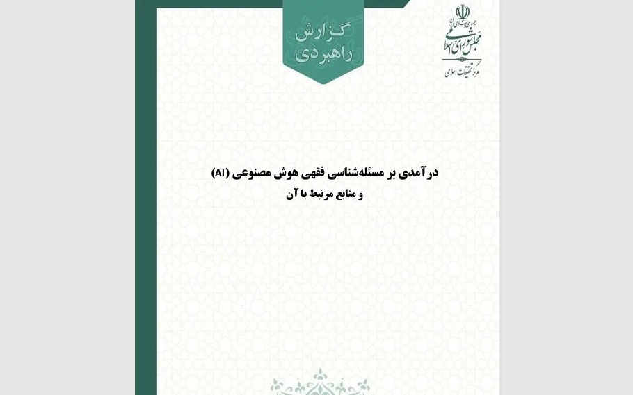 Islamic Research Center of Parliament Releases Strategic Report on AI Jurisprudence and Legislation
