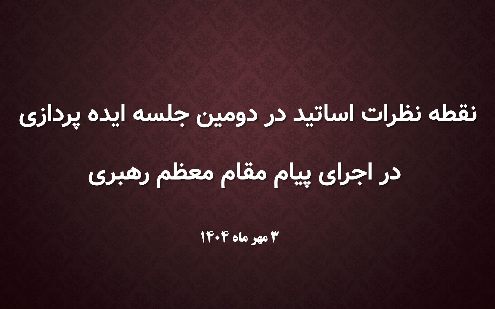 نکات دومین جلسه ایده‌پردازی در اجرای پیام مقام معظم رهبری