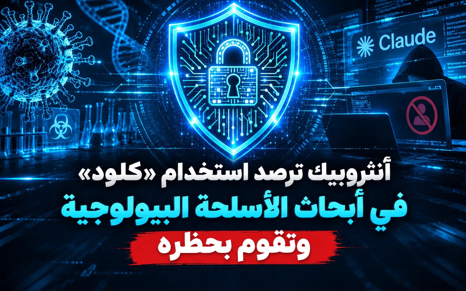 كلود في مسيرة الأسلحة البيولوجية