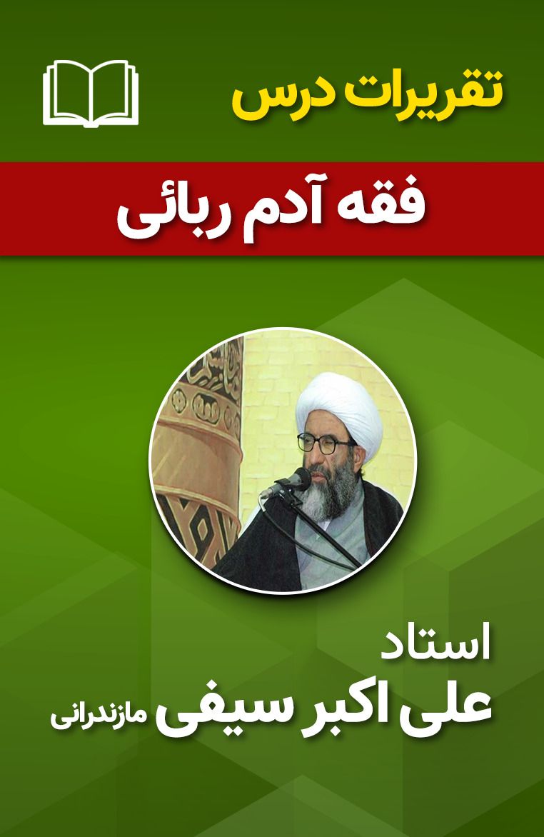 فقه آدم ربائی 10