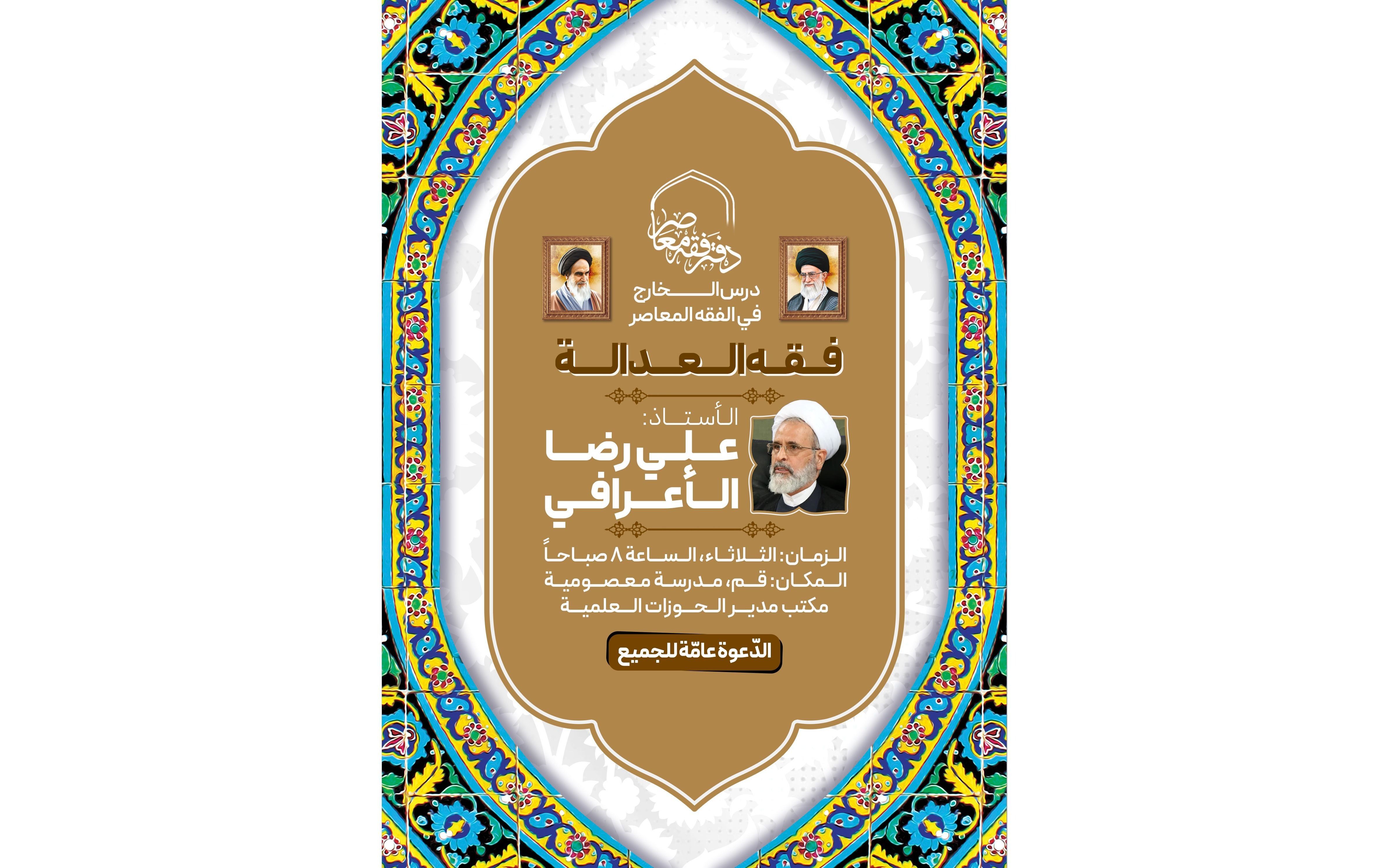 عقد درس فقه العدالة بإشراف الأستاذ الأعرافي