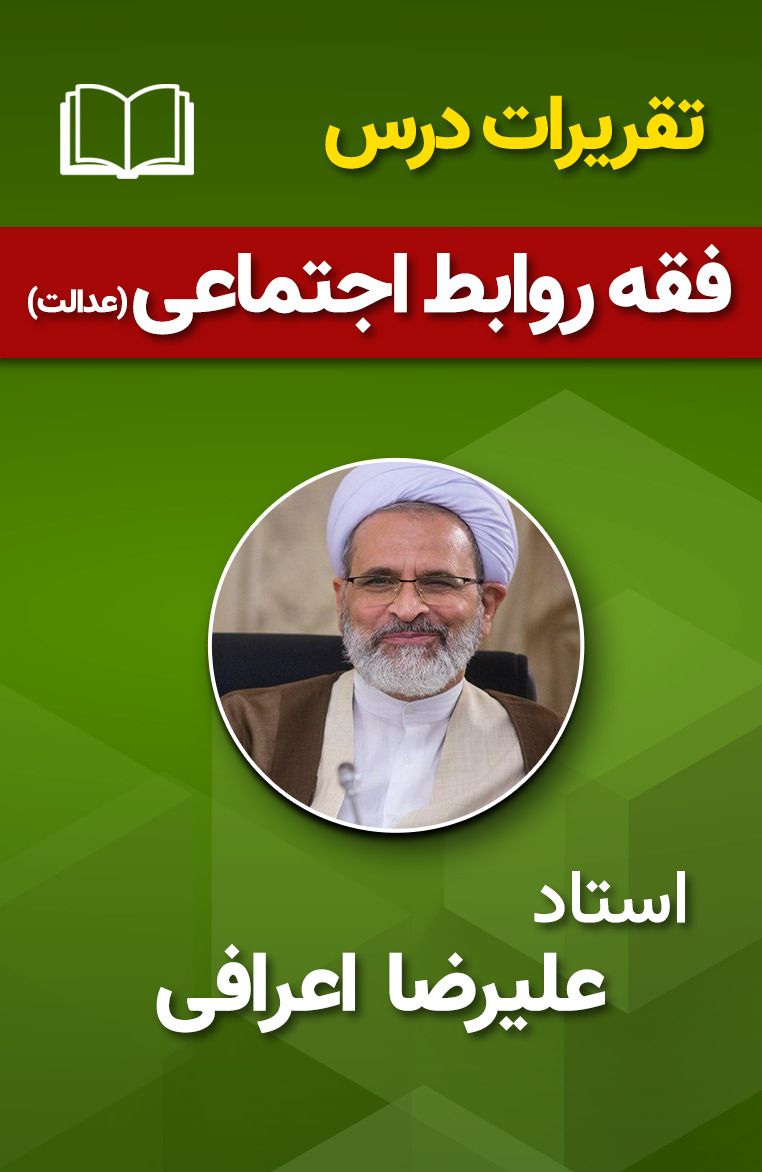 فقه روابط اجتماعی (عدالت) 40