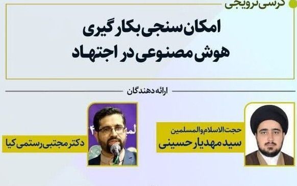 كرسيّ «اختبار إمكانية استخدام الذكاء الاصطناعي في الاجتهاد»