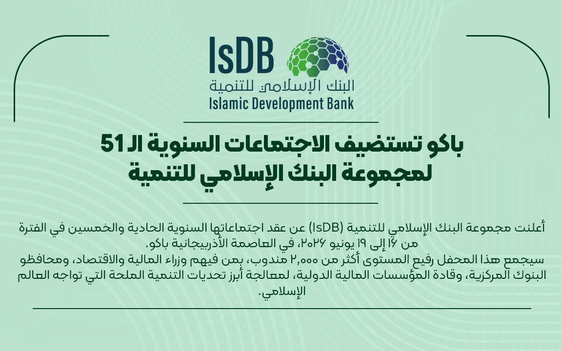 باكو تستضيف الاجتماعات السنوية لمجموعة البنك الإسلامي