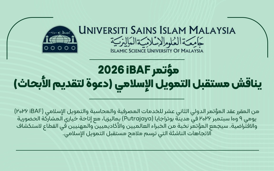 مؤتمر iBAF 2026 يناقش مستقبل التمويل الإسلامي