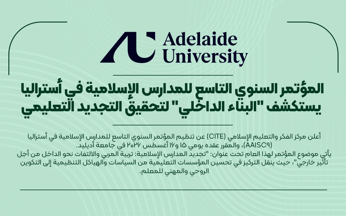 المؤتمر السنوي التاسع للمدارس الإسلامية في أستراليا