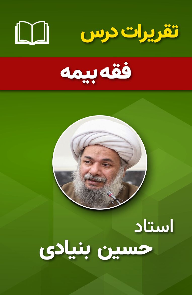 فقه بیمه 26
