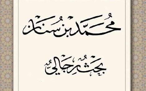 Reliability of Muhammad ibn Sinan