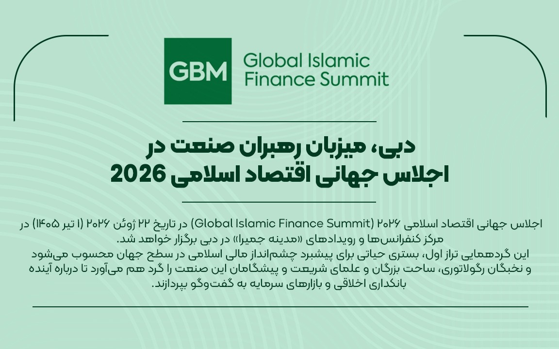 دبی، میزبان رهبران صنعت در اجلاس جهانی اقتصاد اسلامی 2026