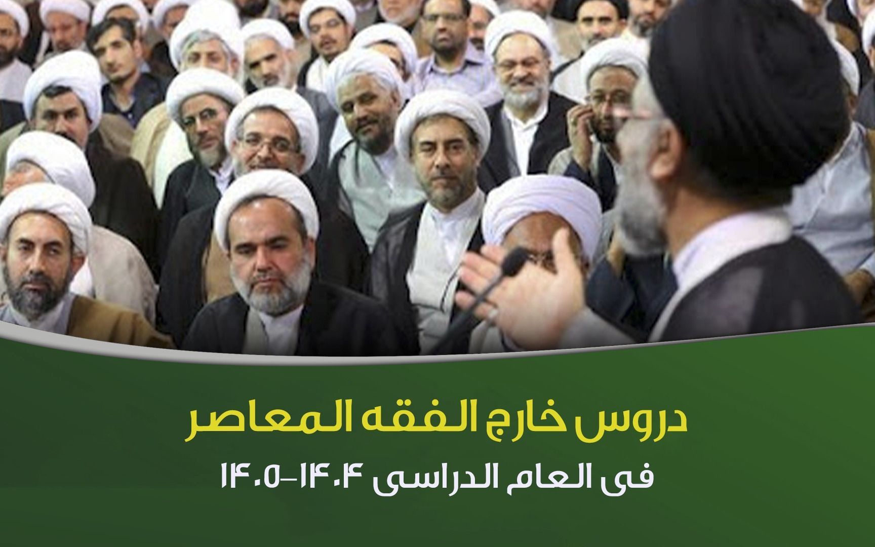 دروس خارج الفقه المعاصر في العام الدراسي 1404-1405