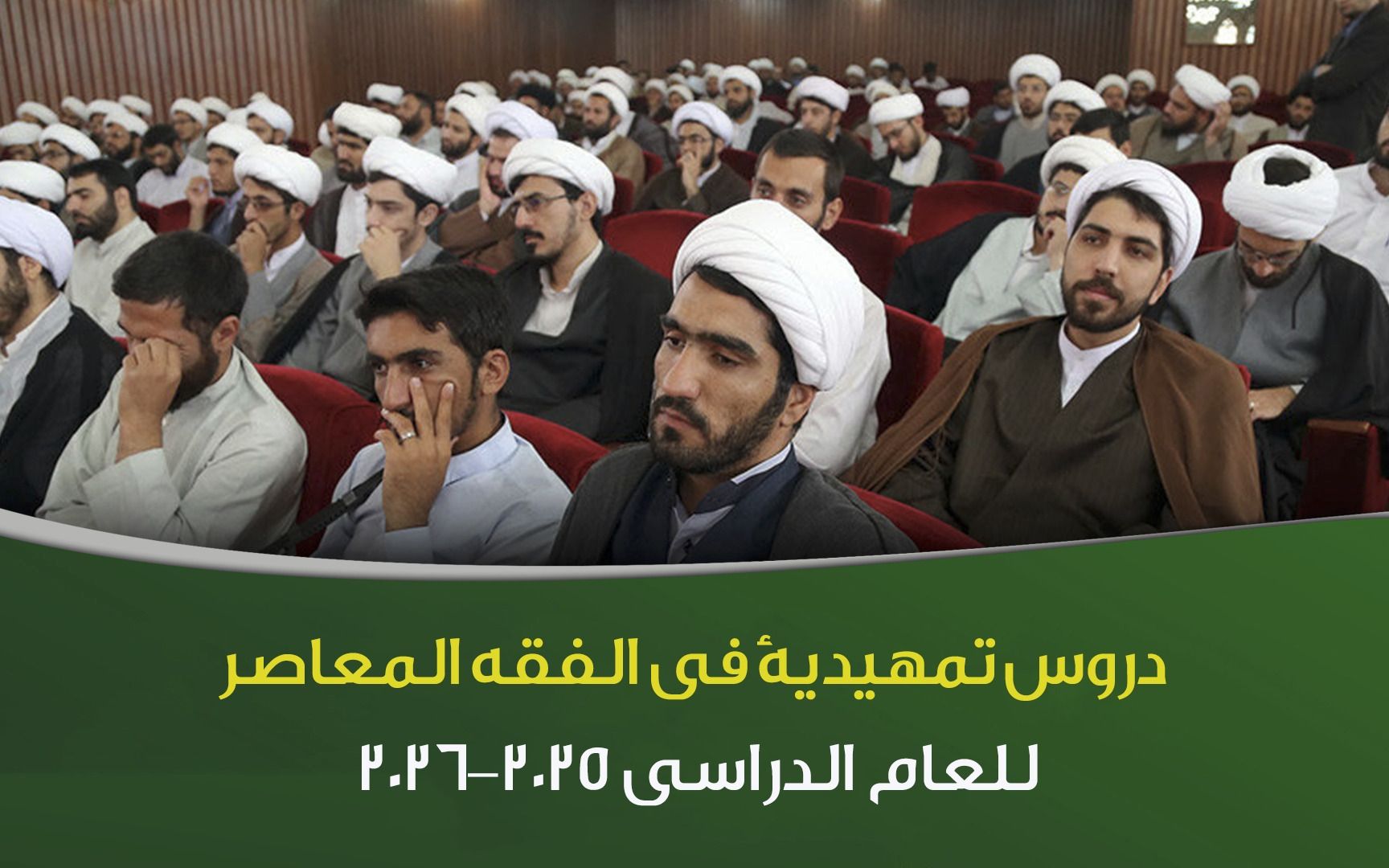 دروس تمهيدية في الفقه المعاصر للعام الدراسي 2025-2026