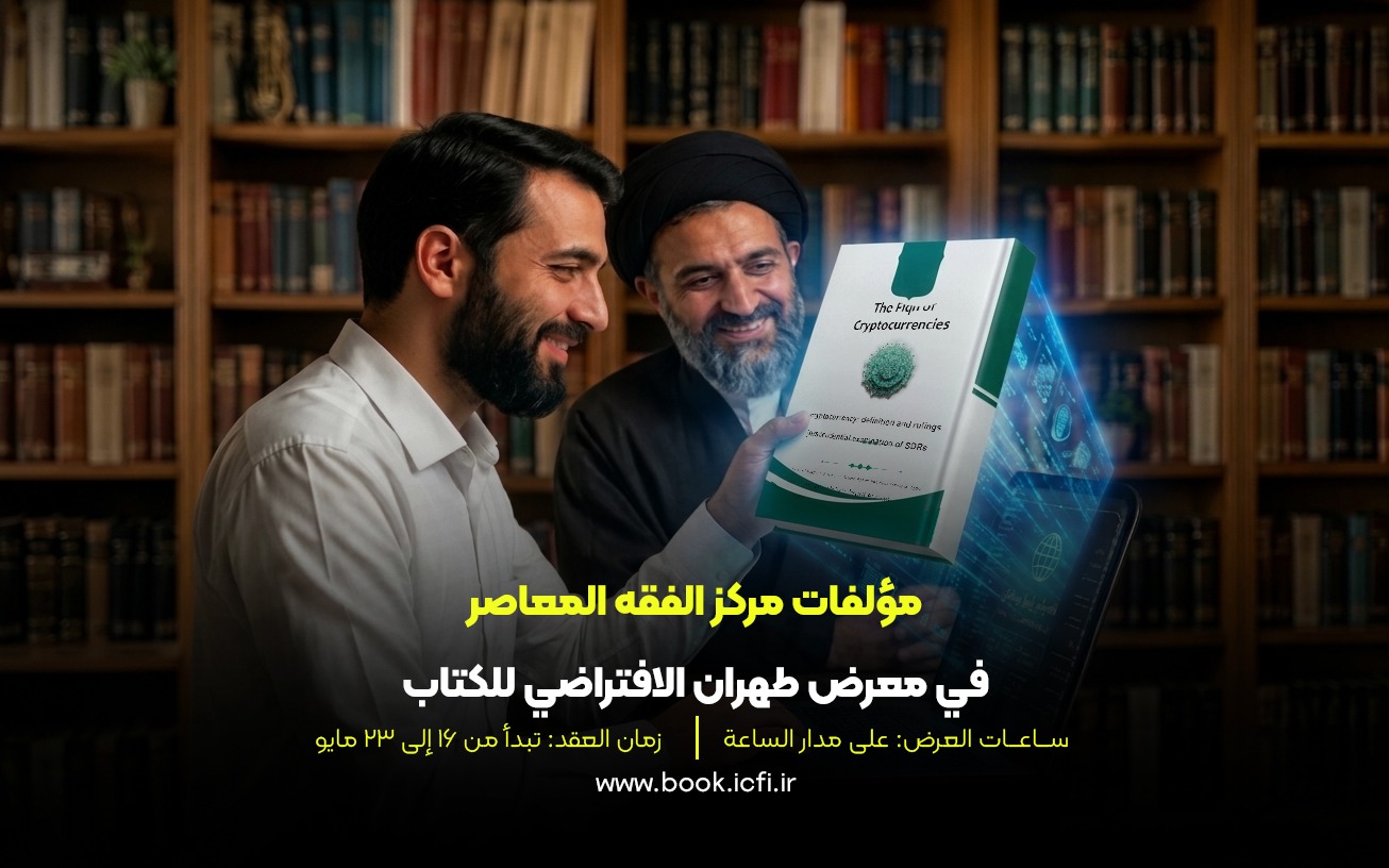 مؤلفات مركز الفقه المعاصر في معرض طهران الافتراضي للكتاب