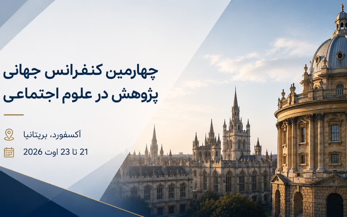برگزاری چهارمین کنفرانس جهانی پژوهش در علوم اجتماعی در آکسفورد در اوت 2026