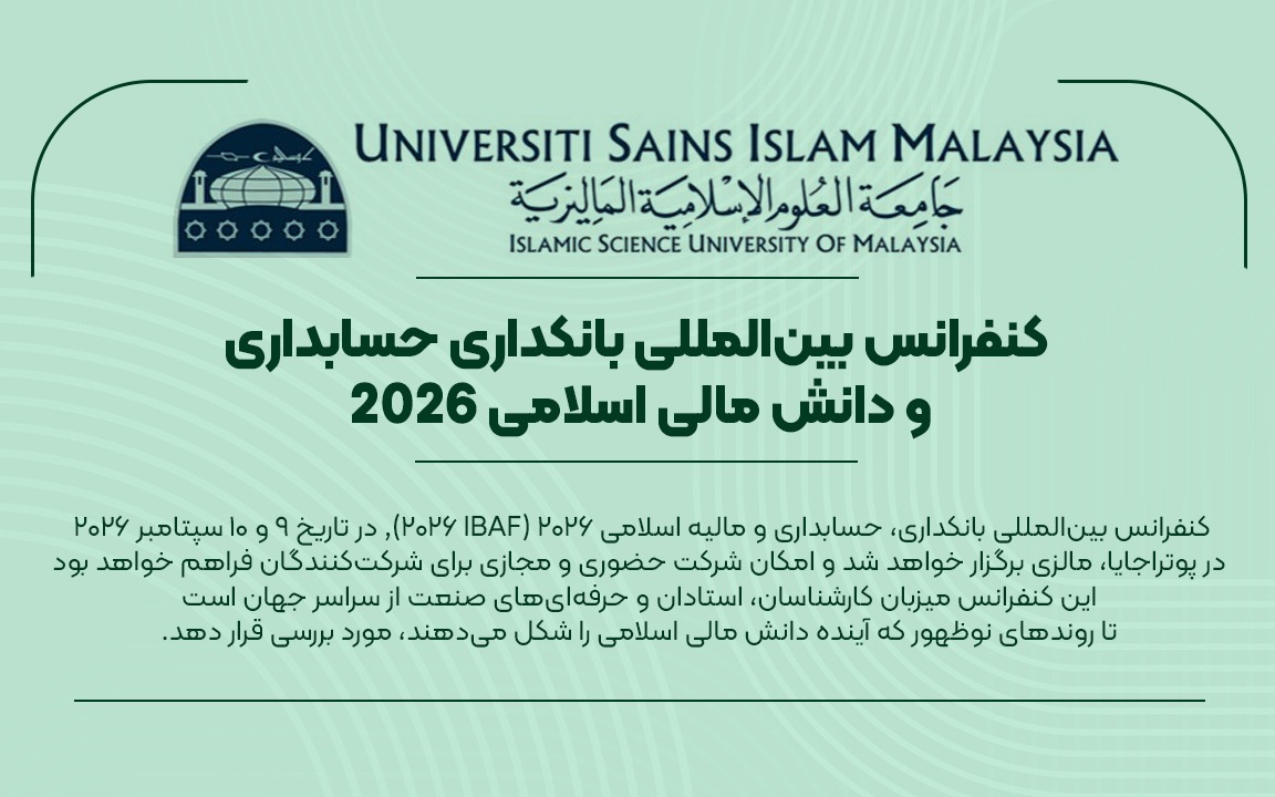 کنفرانس بین‌المللی بانکداری حسابداری و دانش مالی اسلامی 2026