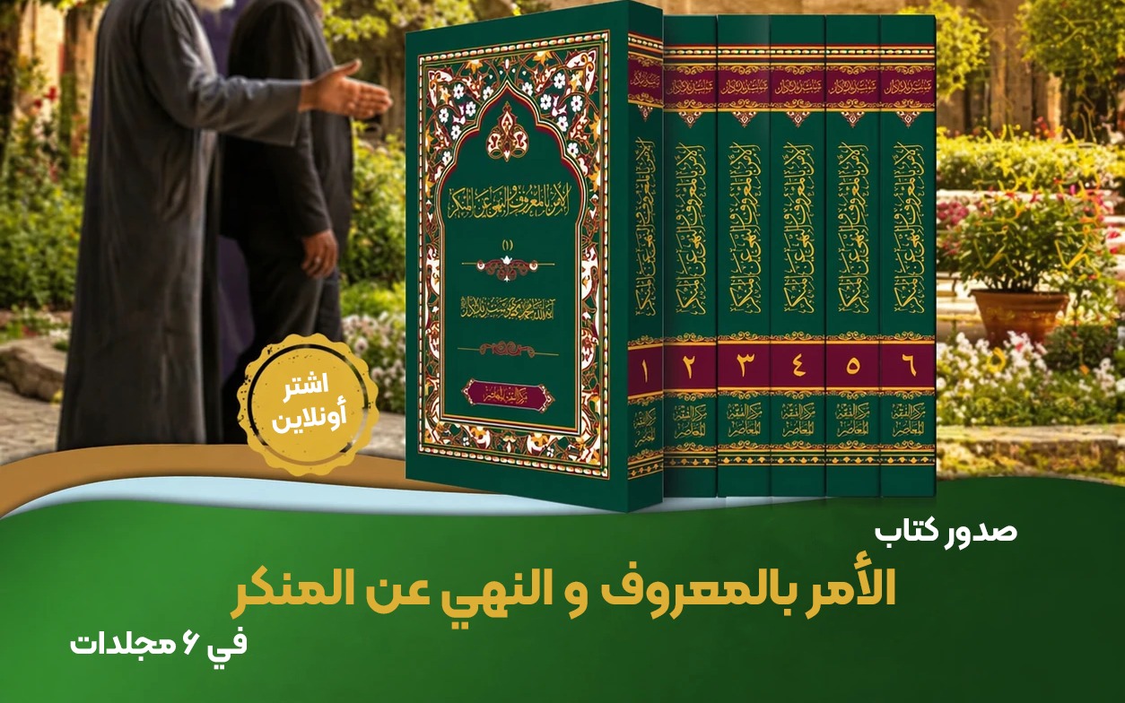 صدور كتاب «الأمر بالمعروف والنهي عن المنكر» في 6 مجلدات