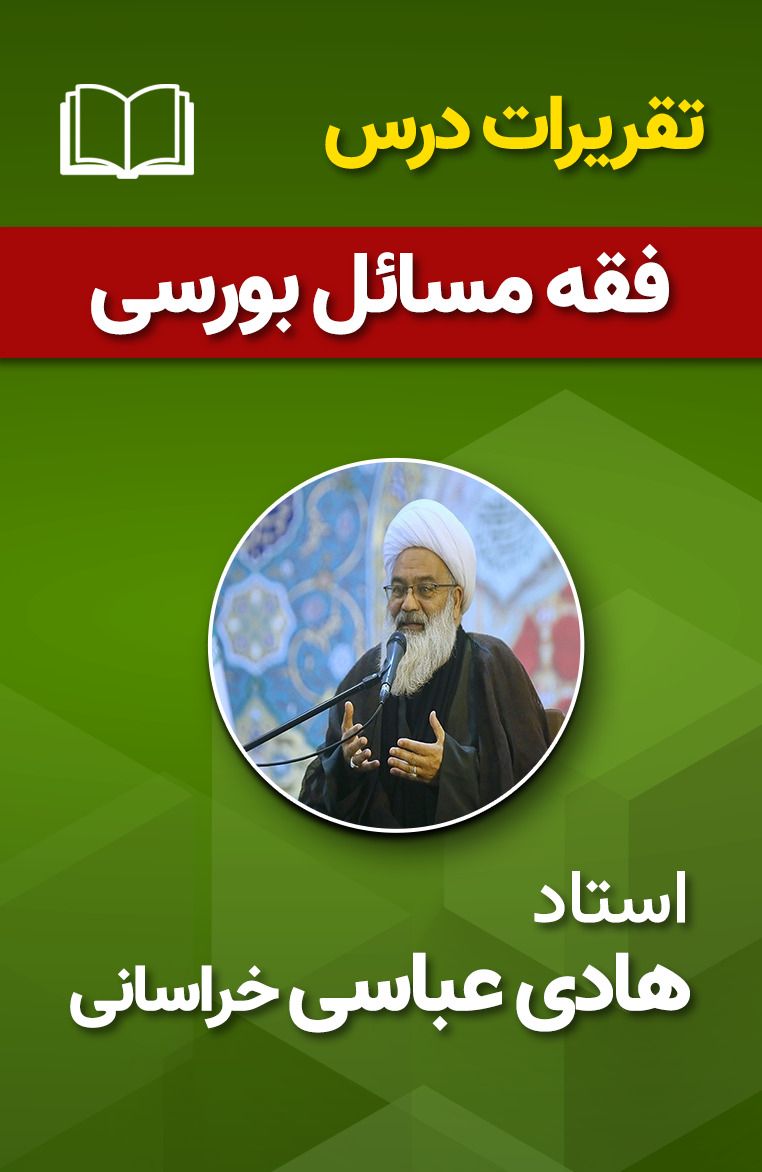 فقه مسائل بورسی 119