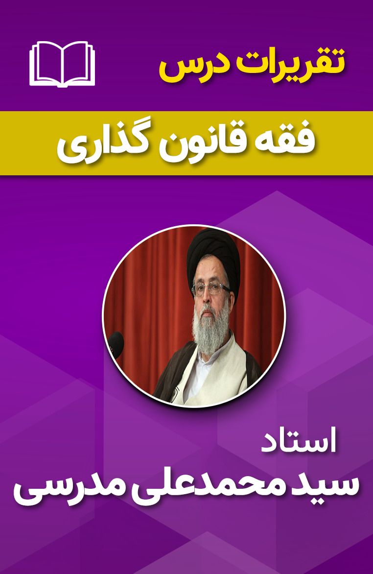 فقه قانون گذاری 20