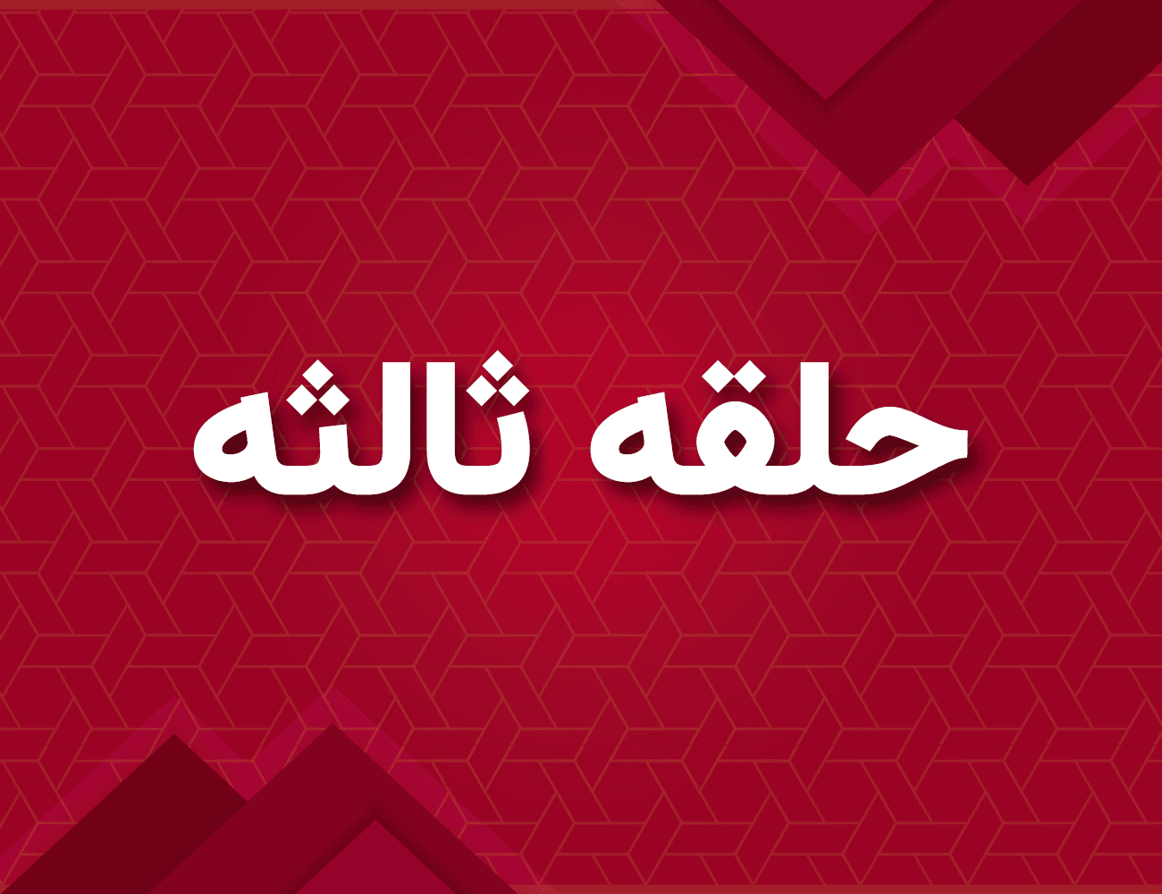 حلقات